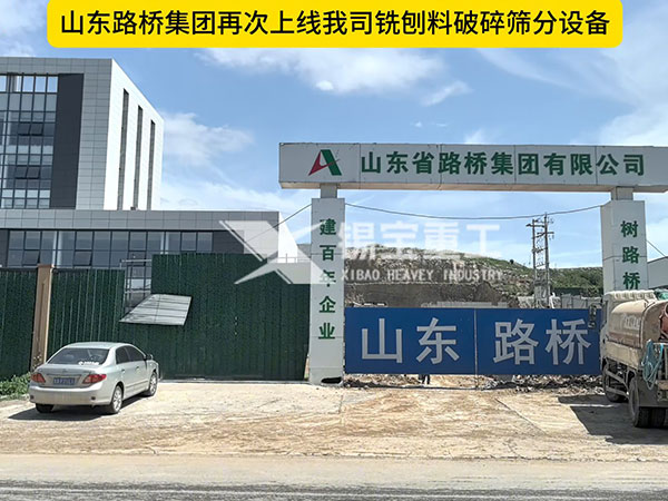 山東路橋集團(tuán)再次上線我司銑刨料破碎篩分設(shè)備
